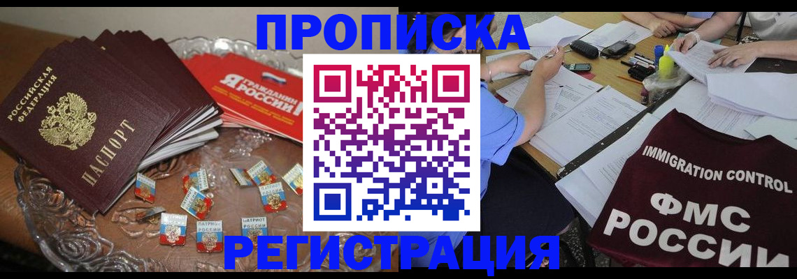 прописка в Адыгейске